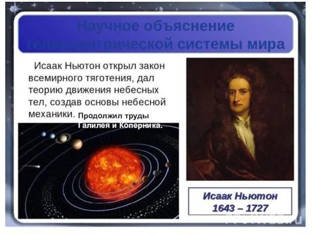 Продолжил труды Галилея и Коперника.