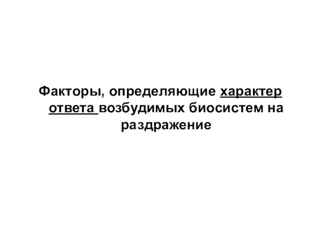 Факторы, определяющие характер ответа возбудимых биосистем на раздражение