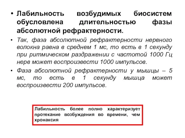 Лабильность возбудимых биосистем обусловлена длительностью фазы абсолютной рефрактерности. Так, фаза абсолютной рефрактерности