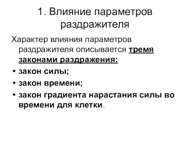 1. Влияние параметров раздражителя Характер влияния параметров раздражителя описывается тремя законами раздражения: