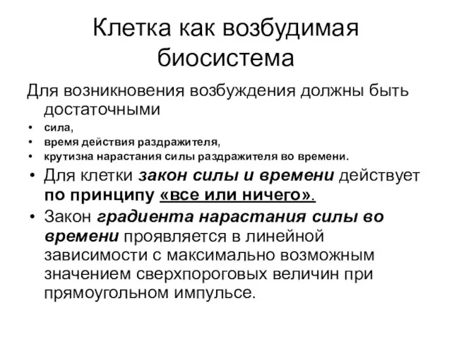 Клетка как возбудимая биосистема Для возникновения возбуждения должны быть достаточными сила, время