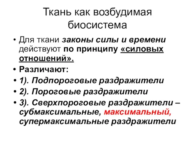 Ткань как возбудимая биосистема Для ткани законы силы и времени действуют по