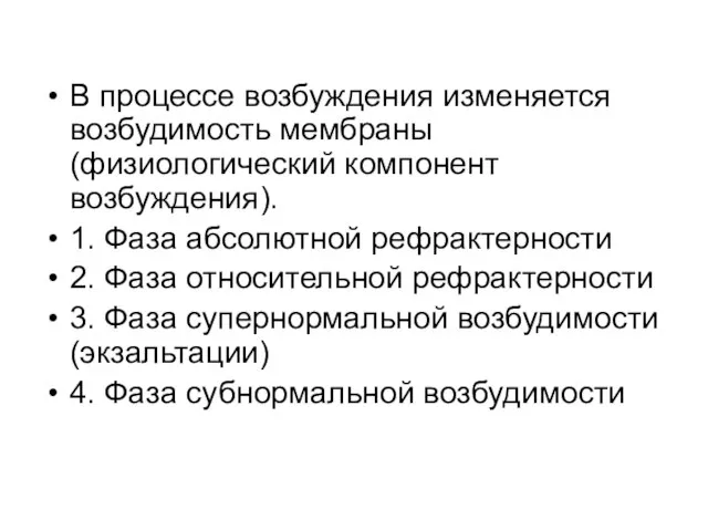 В процессе возбуждения изменяется возбудимость мембраны (физиологический компонент возбуждения). 1. Фаза абсолютной