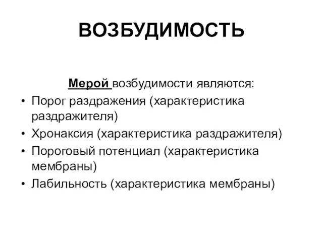 ВОЗБУДИМОСТЬ Мерой возбудимости являются: Порог раздражения (характеристика раздражителя) Хронаксия (характеристика раздражителя) Пороговый