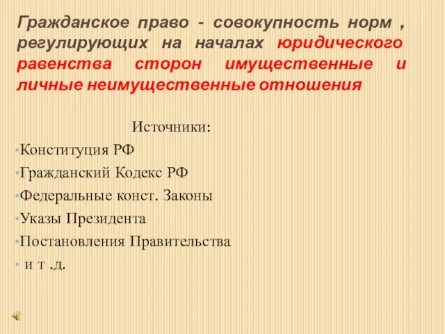 Гражданское право - совокупность норм , регулирующих на началах юридического равенства сторон