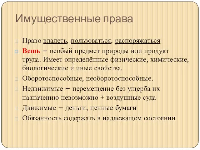 Имущественные права Право владеть, пользоваться, распоряжаться Вещь – особый предмет природы или