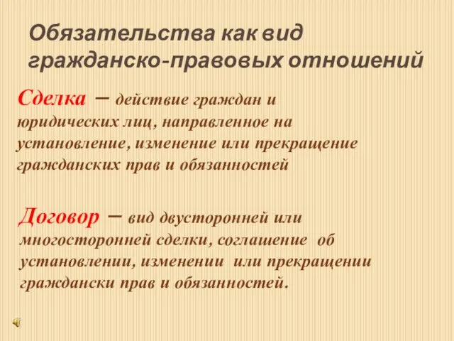 Обязательства как вид гражданско-правовых отношений Сделка – действие граждан и юридических лиц,