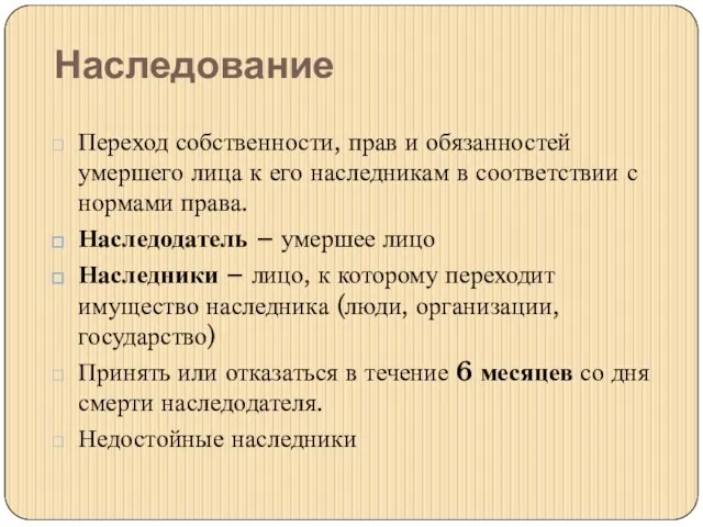 Наследование Переход собственности, прав и обязанностей умершего лица к его наследникам в