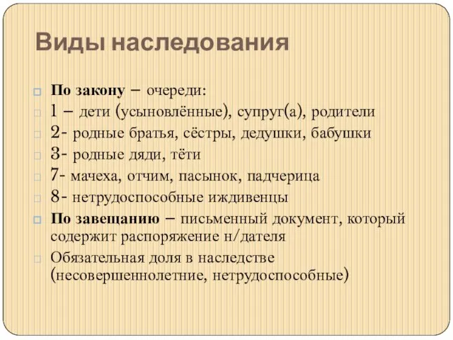 Виды наследования По закону – очереди: 1 – дети (усыновлённые), супруг(а), родители