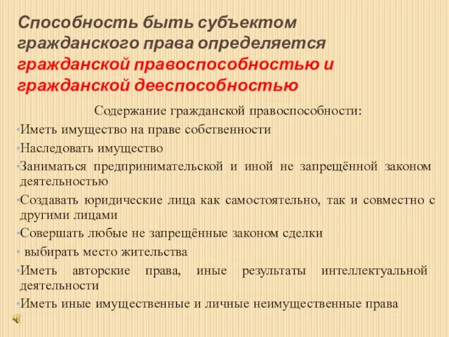 Способность быть субъектом гражданского права определяется гражданской правоспособностью и гражданской дееспособностью Содержание