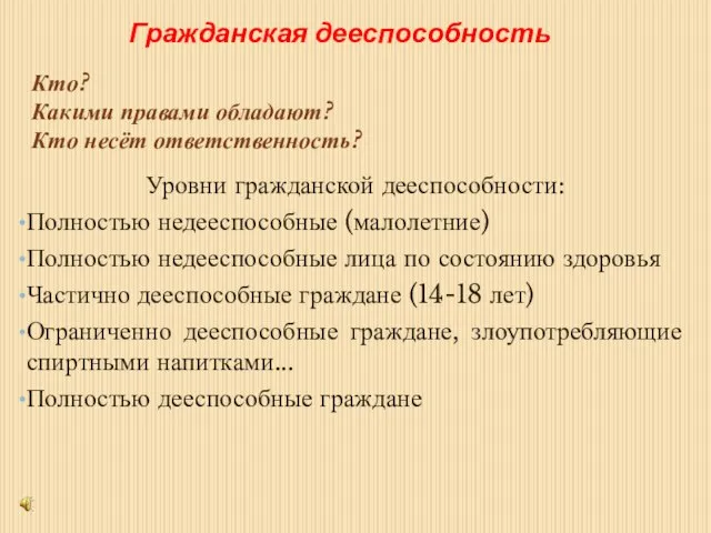 Гражданская дееспособность Уровни гражданской дееспособности: Полностью недееспособные (малолетние) Полностью недееспособные лица по