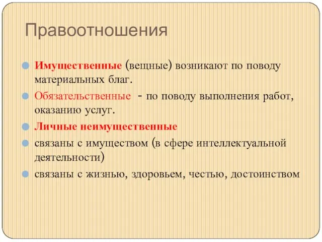 Правоотношения Имущественные (вещные) возникают по поводу материальных благ. Обязательственные - по поводу