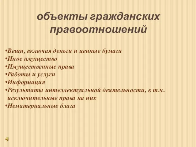 объекты гражданских правоотношений Вещи, включая деньги и ценные бумаги Иное имущество Имущественные