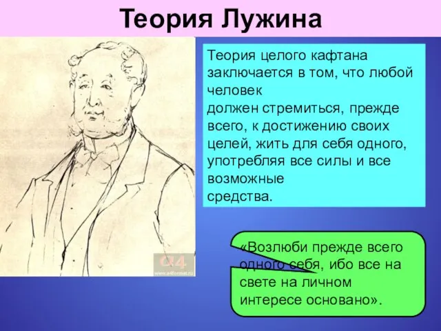 Теория Лужина Теория целого кафтана заключается в том, что любой человек должен