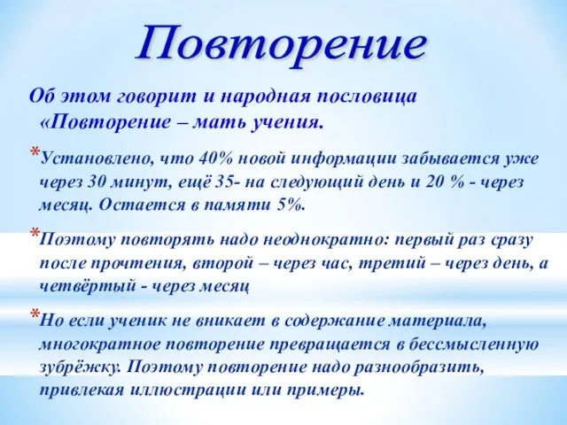 Об этом говорит и народная пословица «Повторение – мать учения. Установлено, что