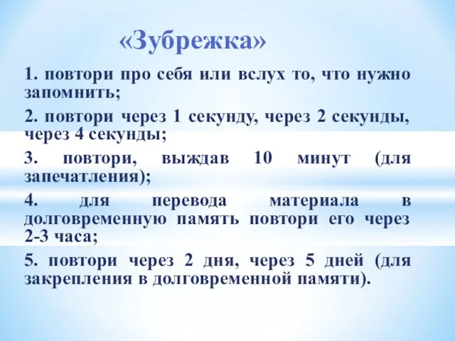 1. повтори про себя или вслух то, что нужно запомнить; 2. повтори