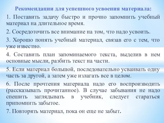 Рекомендации для успешного усвоения материала: 1. Поставить задачу быстро и прочно запомнить