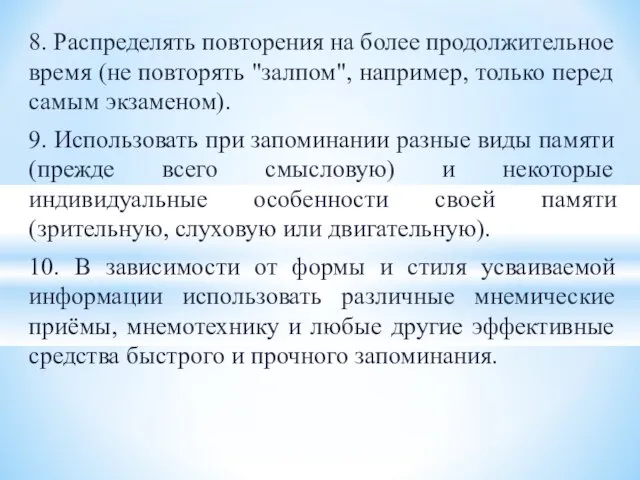 8. Распределять повторения на более продолжительное время (не повторять "залпом", например, только