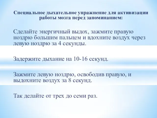 Специальное дыхательное упражнение для активизации работы мозга перед запоминанием: Сделайте энергичный выдох,