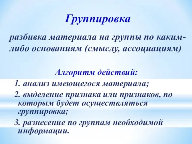 Группировка разбивка материала на группы по каким-либо основаниям (смыслу, ассоциациям) Алгоритм действий: