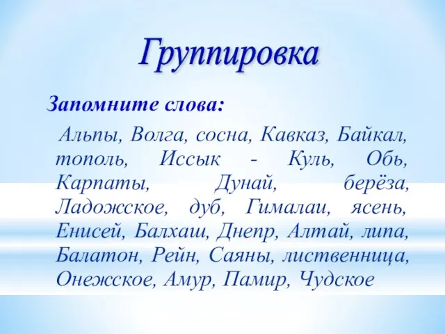 Запомните слова: Альпы, Волга, сосна, Кавказ, Байкал, тополь, Иссык - Куль, Обь,