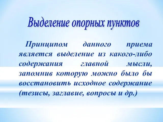 Принципом данного приема является выделение из какого-либо содержания главной мысли, запомнив которую