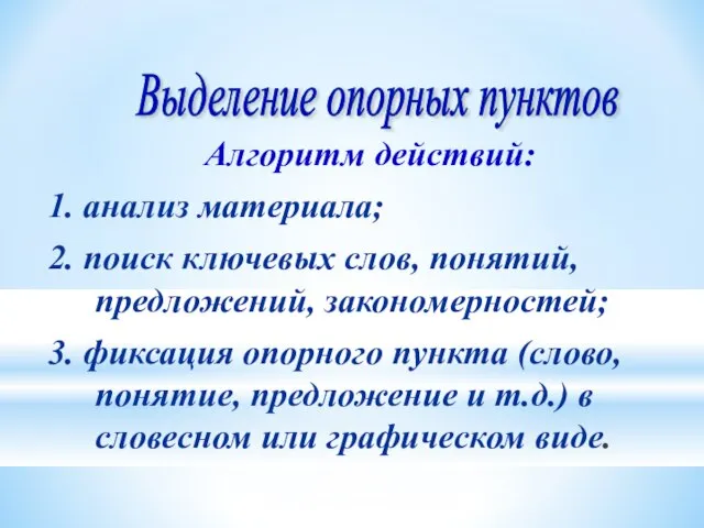 Алгоритм действий: 1. анализ материала; 2. поиск ключевых слов, понятий, предложений, закономерностей;