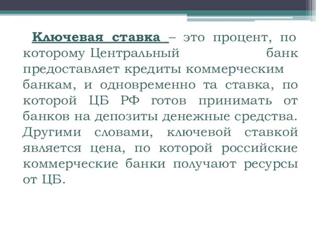 Ключевая ставка – это процент, по которому Центральный банк предоставляет кредиты коммерческим