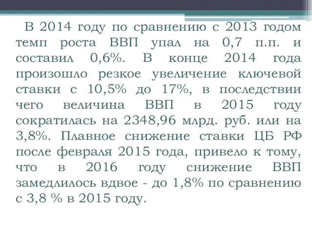 В 2014 году по сравнению с 2013 годом темп роста ВВП упал