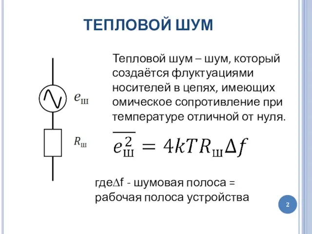 ТЕПЛОВОЙ ШУМ Тепловой шум – шум, который создаётся флуктуациями носителей в цепях,