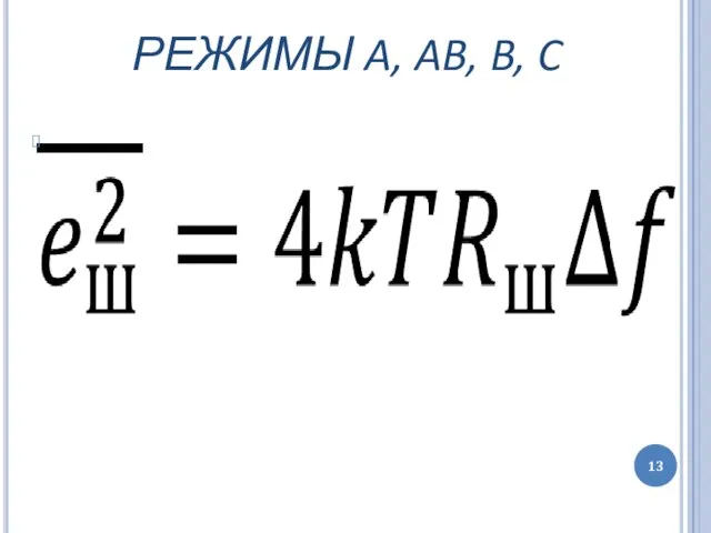 РЕЖИМЫ A, AB, B, C