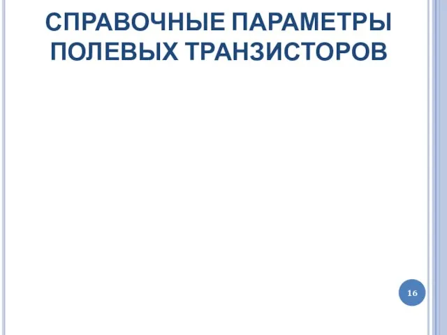 СПРАВОЧНЫЕ ПАРАМЕТРЫ ПОЛЕВЫХ ТРАНЗИСТОРОВ