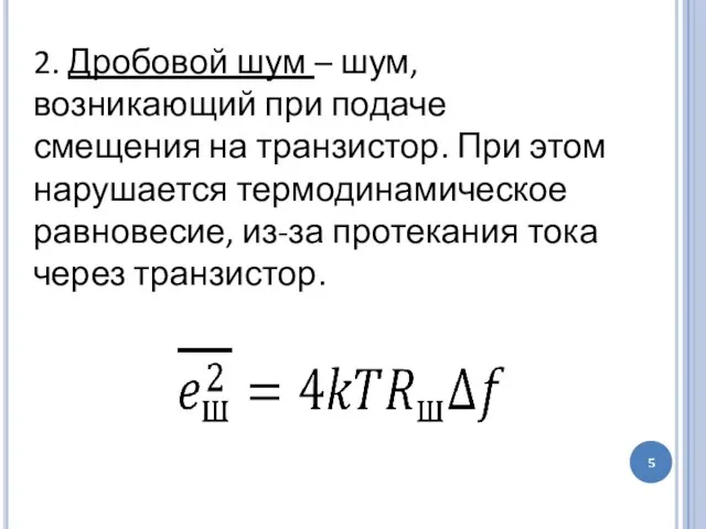 2. Дробовой шум – шум, возникающий при подаче смещения на транзистор. При