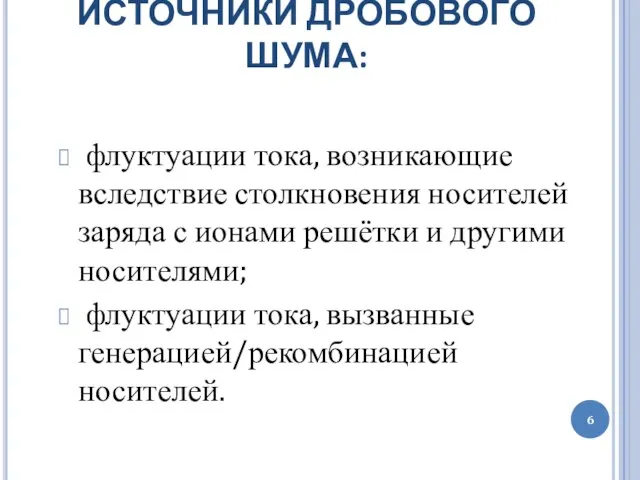 ИСТОЧНИКИ ДРОБОВОГО ШУМА: флуктуации тока, возникающие вследствие столкновения носителей заряда с ионами