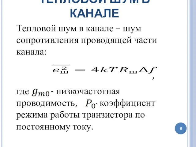 ТЕПЛОВОЙ ШУМ В КАНАЛЕ Тепловой шум в канале – шум сопротивления проводящей