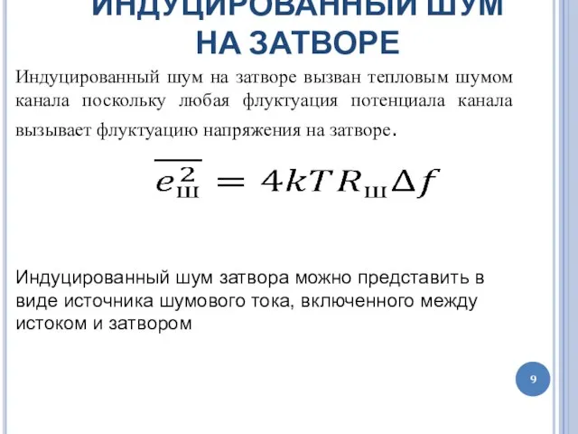 ИНДУЦИРОВАННЫЙ ШУМ НА ЗАТВОРЕ Индуцированный шум на затворе вызван тепловым шумом канала