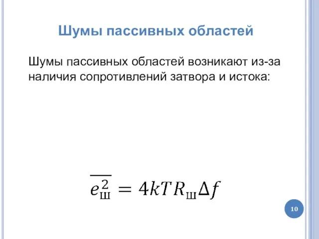 Шумы пассивных областей Шумы пассивных областей возникают из-за наличия сопротивлений затвора и истока: