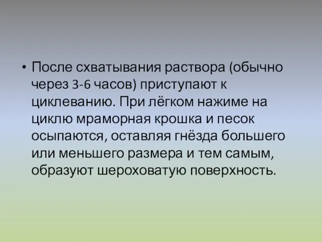 После схватывания раствора (обычно через 3-6 часов) приступают к циклеванию. При лёгком