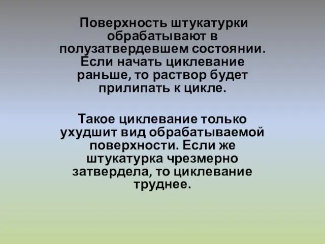 Поверхность штукатурки обрабатывают в полузатвердевшем состоянии. Если начать циклевание раньше, то раствор