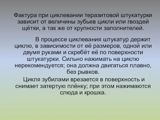 Фактура при циклевании теразитовой штукатурки зависит от величины зубьев цикли или гвоздей