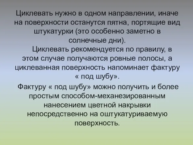 Циклевать нужно в одном направлении, иначе на поверхности останутся пятна, портящие вид