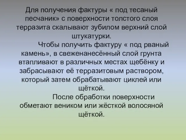 Для получения фактуры « под тесаный песчаник» с поверхности толстого слоя терразита