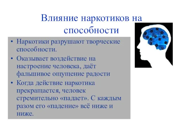 Влияние наркотиков на способности Наркотики разрушают творческие способности. Оказывает воздействие на настроение