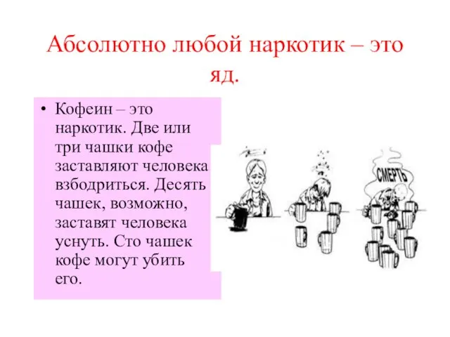 Абсолютно любой наркотик – это яд. Кофеин – это наркотик. Две или