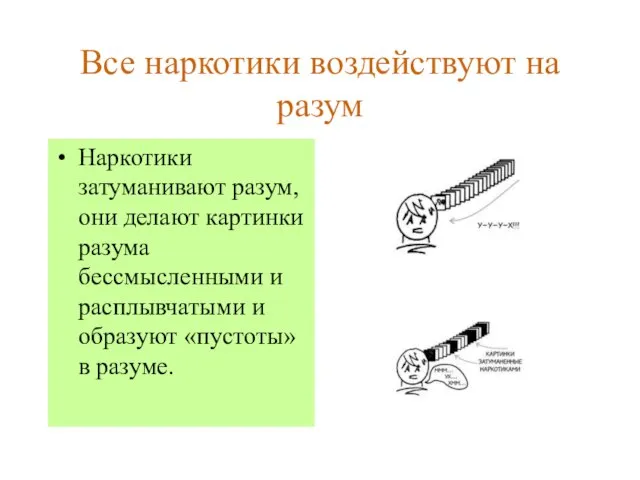 Все наркотики воздействуют на разум Наркотики затуманивают разум, они делают картинки разума