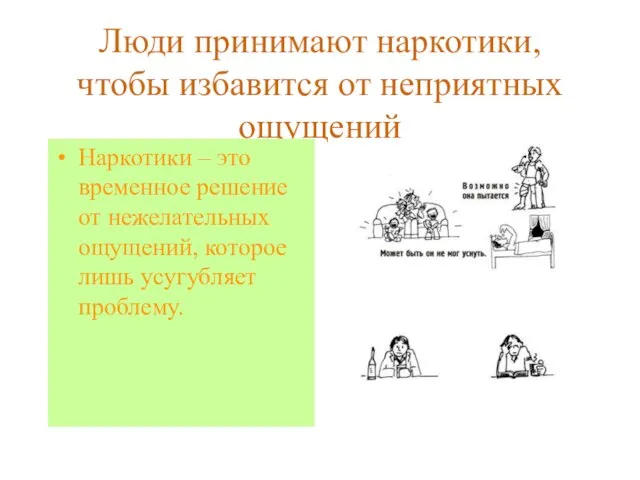 Люди принимают наркотики, чтобы избавится от неприятных ощущений Наркотики – это временное