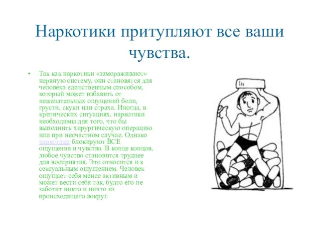 Наркотики притупляют все ваши чувства. Так как наркотики «замораживают» нервную систему, они