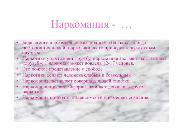 Наркомания - … Беда самого наркомана, слёзы родных и близких, иногда посторонних