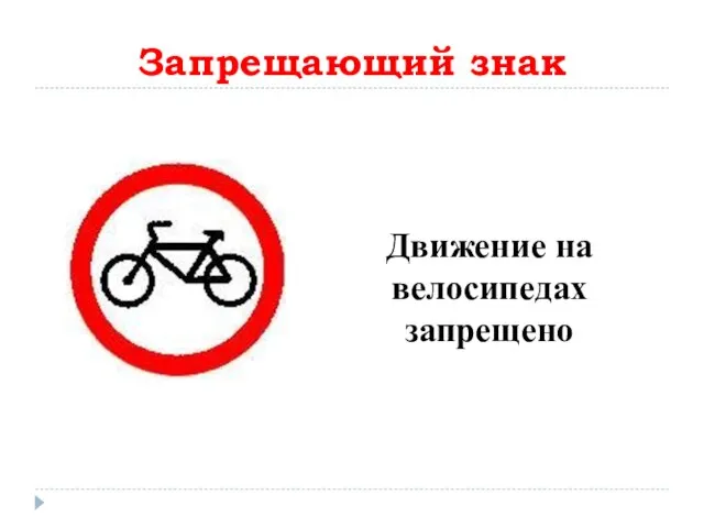 Запрещающий знак Движение на велосипедах запрещено
