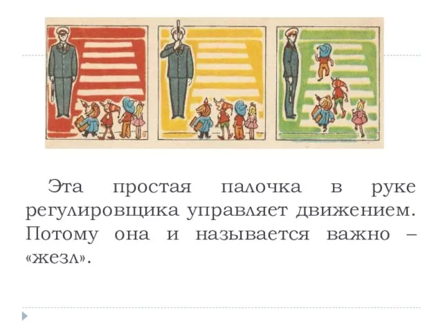 Эта простая палочка в руке регулировщика управляет движением. Потому она и называется важно – «жезл».